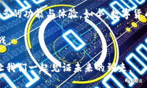 鸿蒙系统支持TP钱包吗？探索科技与数字货币的未来之路

鸿蒙系统, TP钱包, 数字货币, 技术支持/guanjianci

在当今科技飞速发展的时代，数字货币的崛起让越来越多的人关注到其背后的技术与平台。鸿蒙操作系统作为华为自主研发的重要操作系统，引发了大家对其功能和兼容性的广泛讨论。而TP钱包，作为一种新兴的数字钱包，凭借其便捷的功能和安全的环境受到众多用户的青睐。那么，鸿蒙系统是否支持TP钱包呢？这个问题引发了无数人的好奇与期待。

一、了解鸿蒙系统的特性

鸿蒙系统，作为华为的创新之作，旨在为多种设备提供统一的操作平台。其核心理念是打破设备之间的壁垒，实现更多元化的应用体验。从手机、平板到智能家居设备，鸿蒙系统的兼容性与适应性广泛，让用户享受到无缝连接的便利。

在兼容性方面，鸿蒙系统采用的是一种分布式技术，可以让不同厂家、不同种类的设备协同工作。这种特性为鸿蒙系统接入各种应用提供了便利的条件，也让开发者能够更轻松地将他们的软件与系统进行融合。

二、TP钱包的功能与优势

TP钱包是一个专注于数字货币的电子钱包，其设计旨在为用户提供安全、便捷的数字资产管理服务。它支持多种类型的数字货币交易，用户可以通过简单几步完成资金的充值、转出以及交易。TP钱包的界面友好，操作简便，是许多数字货币用户的首选。

除了基础的转账功能，TP钱包还提供了资产管理、快讯推送等多种附加功能，帮助用户更好地掌握市场动态，提升投资效率。此外，TP钱包在安全性方面也做了引人注目的工作，运用多种技术手段保障用户资产的安全。

三、鸿蒙系统与TP钱包的兼容性分析

不少用户在购买鸿蒙手机后，都期待能够在新设备上使用自己熟悉的TP钱包。对于鸿蒙系统的支持情况，我们可以从几个方面进行分析。

首先，鸿蒙系统本身是兼容安卓应用的，这就意味着，安卓上运行的应用，理论上可以在鸿蒙系统上无缝运行。因此，TP钱包是否支持鸿蒙系统，首先就要看它是否具备安卓版本。如果TP钱包在安卓生态中有稳定的版本，那么在鸿蒙手机上也有可能顺利使用。

其次，开发者对鸿蒙系统的支持能力至关重要。随着鸿蒙系统的快速推广，越来越多的应用开发者也开始关注这一平台，并对他们的应用进行适配。TP钱包作为一个有潜力的数字钱包，自然也希望能够进入更多的用户市场。如果TP钱包的开发团队看到鸿蒙系统的广阔前景，很可能会积极进行开发与适配。

四、如何在鸿蒙系统上安装使用TP钱包

如果您是鸿蒙系统的用户，并且希望使用TP钱包，有几种方式可以尝试实现。首先，去应用市场查看TP钱包是否已经上线。如果已经上线，用户只需直接下载并安装，便可轻松上手。

如果TP钱包尚未在鸿蒙市场推出，用户可以尝试访问TP钱包的官方网站，查找是否有适用于鸿蒙系统的安装包。此外，很多时候通过安卓apk文件也能完成安装，但在使用时需要注意安全性，确保来源可靠。

五、用户反馈与体验分享

许多鸿蒙用户在使用TP钱包时，反馈了一些亲身的体验与感受。他们表示，鸿蒙系统的流畅度使得TP钱包的操作更加顺滑，用户体验得到了提升。更有用户提到，由于鸿蒙系统的安全机制，他们在进行数字资产管理时感到更为安心。

当然，仍有一部分用户指出了一些使用中的问题。一些功能在不同版本间表现不一，或是在转账时网络连接稳定性不够。这些反馈为TP钱包的后续发展提供了宝贵的信息，也让开发团队能意识到需要改进的方向。

六、展望未来：鸿蒙与数字钱包的更多可能性

未来，随着鸿蒙系统的不断发展与完善，数字钱包和其他金融科技应用的集成将会更加深入。华为作为一家科技巨头，将会在这一领域不断推动创新，带给用户更多的功能与体验。如今，数字货币的浪潮已经来临，用户能否在鸿蒙上享受到更多便利，将取决于如何将这些技术结合得更好。

情感的共鸣在于，用户对于科技的渴望与追求的满足。而数字货币未来的发展与鸿蒙系统的普及，将在这一过程中不断探索，将为每一个用户带来新的机遇与挑战。

随着越来越多的应用适配到鸿蒙系统，用户期待在一个和谐、安全的环境中，借助数字钱包如TP钱包，助力他们在数字货币的投资中畅行无阻。这是科技的力量，让我们一起见证未来的到来。