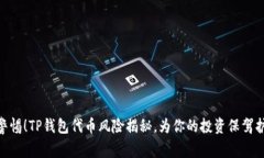 : 警惕！TP钱包代币风险揭秘，为你的投资保驾护