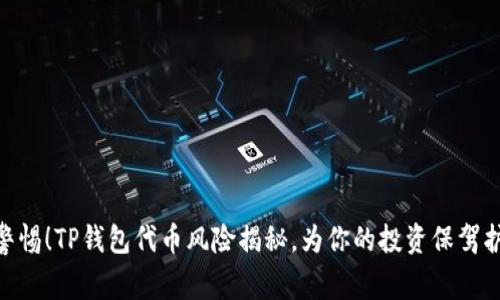 : 警惕！TP钱包代币风险揭秘，为你的投资保驾护航