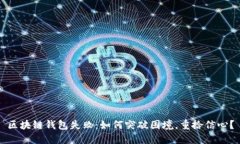 区块链钱包失败：如何突破困境，重拾信心？
