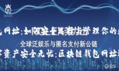 区块链钱包网址：如何安全选择与管理你的数字