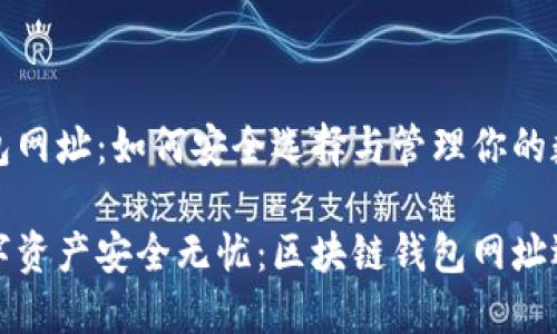 区块链钱包网址：如何安全选择与管理你的数字资产

让你的数字资产安全无忧：区块链钱包网址选择全攻略