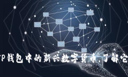 兔子币：探索TP钱包中的新兴数字货币，了解它的魅力与潜力