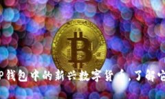 兔子币：探索TP钱包中的新兴数字货币，了解它的