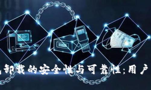 探讨TP钱包卸载的安全性与可靠性：用户必知的真相