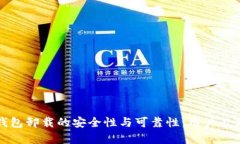 探讨TP钱包卸载的安全性与可靠性：用户必知的真