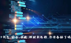 TP钱包：安全、便捷，理财新选择，你准备好了吗