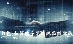 探索数字钱包：如何安全高效地跟踪你的账号信