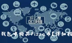 如何在TP钱包中购买Pizza币？详细指南与建议