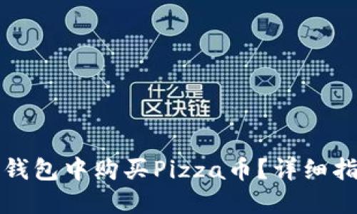 如何在TP钱包中购买Pizza币？详细指南与建议