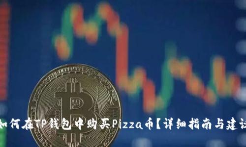 如何在TP钱包中购买Pizza币？详细指南与建议