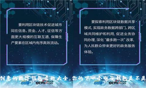 探秘：最具创意的数字钱包名称大全，你的下一个电子钱包是不是也在其中？
