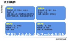 探秘：最具创意的数字钱包名称大全，你的下一