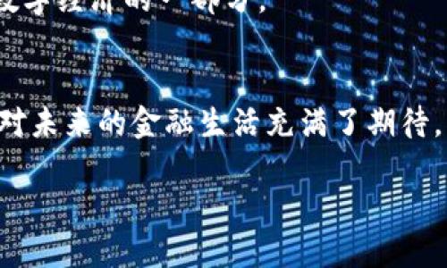 中行区块链电子钱包：你的金融新选择，让投资更轻松

中行, 区块链, 电子钱包, 金融科技/guanjianci

引言：金融科技的崛起
在科技高速发展的今天，金融领域也在不断地进行着创新与变革。作为全球最为先进的货币形态之一，区块链技术凭借其透明性、安全性和去中心化的特性，吸引了越来越多的关注。而作为银行业中的佼佼者，中国银行（中行）不仅与时俱进，更是适应了这种变化，推出了中行区块链电子钱包。它的出现，标志着我们向现代、便捷的金融服务迈进了一步。

什么是中行区块链电子钱包？
中行区块链电子钱包是中国银行基于区块链技术而打造的一款全新金融产品。它不仅为用户提供基本的电子支付功能，同时也允许用户安全地管理他们的数字资产。通过区块链技术，用户每一笔交易都变得透明、安全并且不可篡改，这也是金融科技进步的一大体现。

中行区块链电子钱包的优势
无论是个人用户还是企业客户，中行区块链电子钱包都提供了多种独特的优势，这些优势不仅在于技术层面，更在体验上也力求超越传统金融产品。

h41. 安全性提升/h4
安全性是用户最关心的问题之一。利用区块链的去中心化技术，中行的电子钱包使得用户的交易更加安全。区块链账本一旦生成，便无法被恶意篡改，这极大地降低了盗窃和欺诈的风险。用户的资产将被妥善保护。

h42. 透明性/h4
区块链的透明性意味着每一笔交易都可以被跟踪和验证，用户不必担心隐藏费用或不明交易。这种透明性也提升了用户对于金融产品的信任，减少了不必要的疑虑，形成了良性循环。

h43. 便捷的支付体验/h4
使用中行区块链电子钱包进行支付，用户只需输入相关信息，无需繁琐的步骤。快速的支付处理时间意味着你可以在短时间内完成交易，提升了日常购物或资金转移的效率。

h44. 数字资产管理/h4
除了基本的支付功能，中行区块链电子钱包还支持多种数字资产的管理。用户可以在一个平台上对不同类型的数字货币进行管理，大大提升了用户的使用体验。

如何使用中行区块链电子钱包
想要体验中行区块链电子钱包的用户，可以通过如下步骤进行注册和使用：

h4第一步：下载应用程序/h4
用户可以在手机应用商店中搜索“中行区块链电子钱包”，下载并安装相关应用。安装过程简单，用户只需按照提示完成即可。

h4第二步：注册账户/h4
打开应用后，用户需要进行账户注册。输入基本信息后，系统会发送验证信息，通过之后即可完成注册。这一过程保证了账户的安全性。

h4第三步：实名认证/h4
为了确保用户身份的真实性，应用会要求用户进行实名认证。用户需要提供身份证明等文件，经过审核通过后，账户即被激活。

h4第四步：充值与支付/h4
账户激活后，用户可以通过信用卡、借记卡等方式进行充值。充值完成后，就可以愉快地进行支付，享受中行区块链电子钱包带来的便利。

未来展望：区块链技术的无限可能
中行区块链电子钱包的推出，显然是金融科技发展过程中的一个新起点。随着越来越多的人们接受数字支付，传统的金融方式将面临巨大的挑战，而这种挑战恰恰也为创新带来了机遇。

未来，我们可以期待区块链技术在金融领域的进一步应用，包括跨境支付、供应链金融等诸多方面。中行区块链电子钱包不仅是一个简单的支付工具，更是未来数字经济的一部分。

结尾：拥抱改变，选择中行区块链电子钱包
在这个瞬息万变的金融时代，技术的发展使得我们可以享受更加便捷和安全的服务。中行区块链电子钱包无疑是这一进程中的一颗璀璨明珠。它的出现让人们对未来的金融生活充满了期待。

总体而言，中行区块链电子钱包不仅是对金融科技的拥抱，更是我们生活方式的一次革命。发掘新金融的无穷可能，与中行共同迎接数字经济的到来吧！