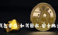 解密TP钱包合约：如何轻松、安全地卖出资产