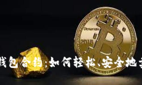 解密TP钱包合约：如何轻松、安全地卖出资产