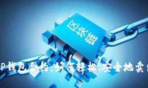 解密TP钱包合约：如何轻松、安全地卖出资产