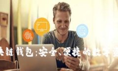 探索DOS区块链钱包：安全、便捷的数字资产管理