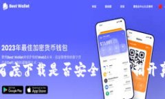 TP钱包在百度下载是否安全可靠？揭开真相与疑虑