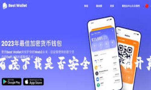 TP钱包在百度下载是否安全可靠？揭开真相与疑虑