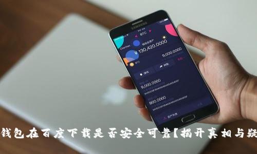 TP钱包在百度下载是否安全可靠？揭开真相与疑虑