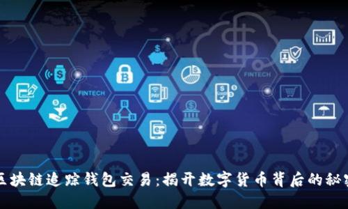 区块链追踪钱包交易：揭开数字货币背后的秘密