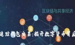 区块链追踪钱包交易：揭开数字货币背后的秘密