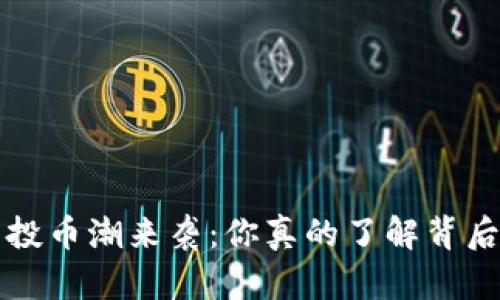  TP钱包空投币潮来袭：你真的了解背后的秘密吗？
