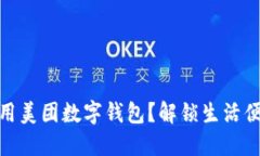 如何高效使用美团数字钱包？解锁生活便利的新