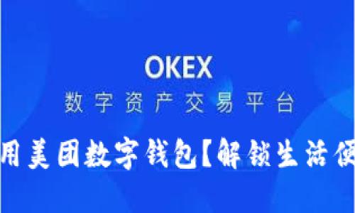 如何高效使用美团数字钱包？解锁生活便利的新体验