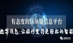 航空数字钱包：让旅行变得更轻松的智能选择