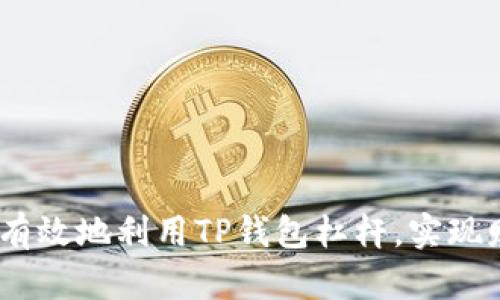 揭秘：如何安全有效地利用TP钱包杠杆，实现财富增长的梦想