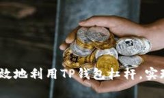 揭秘：如何安全有效地利用TP钱包杠杆，实现财富