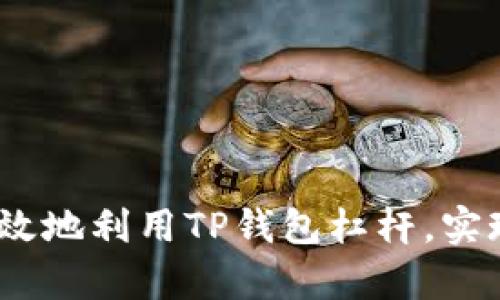 揭秘：如何安全有效地利用TP钱包杠杆，实现财富增长的梦想
