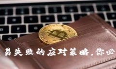 t p钱包博饼交易失败的应对策略，你必须知道的