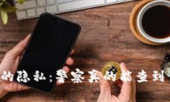 区块链钱包的隐私：警察真的能查到你的交易吗