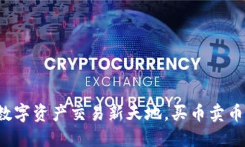 TP钱包：你的数字资产交易新天地，买币卖币，无需再犹豫！
