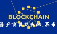 TP钱包：你的数字资产交易新天地，买币卖币，无