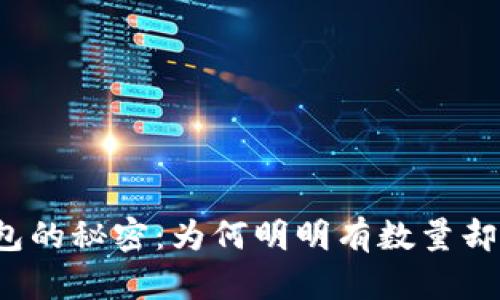 探寻TP钱包的秘密：为何明明有数量却没有价格？