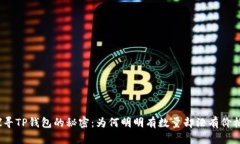 探寻TP钱包的秘密：为何明明有数量却没有价格？