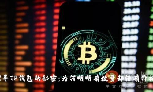 探寻TP钱包的秘密：为何明明有数量却没有价格？