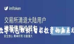 欧意数字钱包理财：智能投资的未来助力者