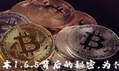 探秘！t p钱包版本1.6.5背后的秘密，为什么你不能