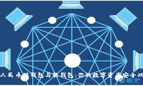 数字人民币硬钱包与软钱包：你的数字资产安全双保障