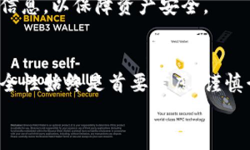 baioti为何数字货币钱包无法下载？解析常见问题与解决方案/baioti  
数字货币钱包, 下载问题, 常见故障, 解决方案/guanjianci  

引言：数字货币钱包的重要性  
在当今数字经济的浪潮中，数字货币钱包犹如一个安全的宝藏箱，存放着我们辛苦赚来的虚拟货币。它是连接我们与区块链世界的桥梁。选择一个合适且安全的钱包至关重要，但是，有时我们会碰到无法下载钱包的情况，这不仅让人沮丧，也让人对自己的数字资产产生担忧。了解原因并寻找解决方案，才能让我们顺利进入这片崭新的金融天地。  

常见下载障碍  
在尝试下载数字货币钱包时，用户可能遇到各种障碍。首先，我们来看看一些常见的问题。  

h4设备兼容性/h4  
不同的数字货币钱包支持不同的操作系统和设备。比如某些钱包只适用于iOS，而其他钱包则可能仅支持Android系统。用户在下载前，务必确认自己的设备是否满足钱包的要求。  

h4网络连接问题/h4  
下载过程需要稳定的网络。如果网络信号不良，或是网络连接中断，都可能导致下载失败。采取一些基本的网络排查措施，比如查看Wi-Fi信号强度，或切换网络连接，可以帮助解决此类問題。  

h4存储空间不足/h4  
下载数字货币钱包通常需要一定的存储空间。如果您的设备存储空间已满，自然无法成功下载。建议定期清理不必要的应用和文件，为钱包腾出位置。  

h4软件冲突/h4  
某些安全软件或防火墙设置可能会阻止钱包应用的下载和安装。定期检查设备上所安装的安全软件，以及他们的设置，能够避免这些问题。  

如何解决下载问题  
面对无法下载数字货币钱包的情形，用户们可以采取一些有效的解决方案，以下是一些实用的小贴士：  

h4检查设备兼容性/h4  
首先，确保您的设备和选择的钱包软件兼容。前往钱包官网，查阅当前支持的设备列表。若您的设备不在支持的范围内，可能需要寻找另一款兼容的数字货币钱包。  

h4网络连接/h4  
如果发现下载速度缓慢或中途断线，可以尝试移动到离路由器更近的位置，或重启路由器和设备。使用有线网络连接，也可能获得更为稳定的下载体验。  

h4清理存储空间/h4  
检查设备的存储情况。如果存储空间不足，可以删除一些不常用的应用、视频或文件，以释放更多的空间。在苹果和安卓设备上，您可以轻松找到“存储管理”功能，快速发现可以清理的内容。  

h4禁用软件冲突/h4  
若您怀疑某些安全软件干扰了钱包的下载，您可以暂时禁用这些软件。完成钱包的下载后，再重新启用安全软件。切记，确保在可信赖的网站上下载电子钱包，以防止恶意软件的侵入。  

注意事项  
在下载数字货币钱包时，需要特别注意安全性与来源。选择官方渠道下载，避免使用不明来源，降低安全隐患。在确保下载成功后，务必妥善存储助记词与私钥等信息，以保障资产安全。  

总结  
尽管面对数字货币钱包下载时，用户可能遇到各种障碍，但通过了解常见问题、采取有效的解决方案，我们依然可以顺利地进入数字货币世界。在这个过程中，安全性始终是首要考虑，谨慎行事才能确保我们的资产得到妥善保护。  
希望本篇文章能够帮助到正在面对下载问题的用户们，让每个人都能顺利使用数字货币钱包，开启全新的数字投资之旅。