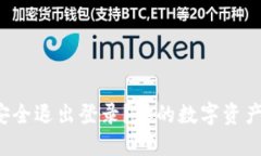 TP钱包如何安全退出登录？你的数字资产保护全攻