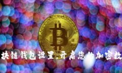 轻松掌握区块链钱包设置，开启您的加密数字资