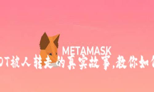 “当心！TP钱包USDT被人转走的真实故事，教你如何守护资产安全！”