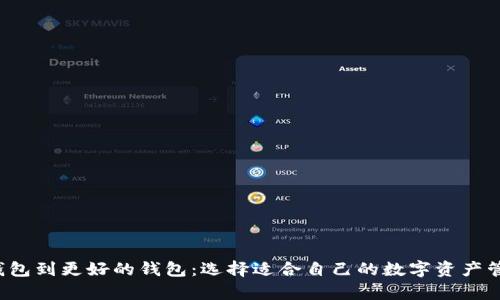 从t p钱包到更好的钱包：选择适合自己的数字资产管理工具