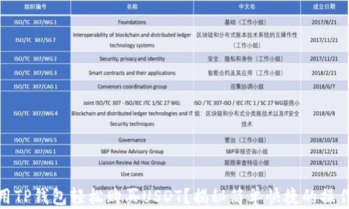 
如何用TP钱包轻松购买USDT？揭秘简单快捷的操作步骤